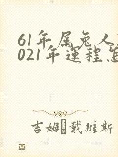 61年属兔人2021年运程怎样?封面
