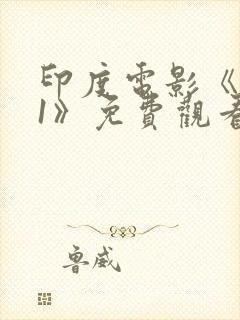 印度电影《雄狮1》免费观看