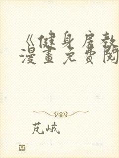 《健身房教练》漫画免费阅读全集无删减