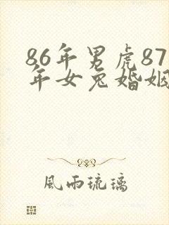 86年男虎87年女兔婚姻是否相配