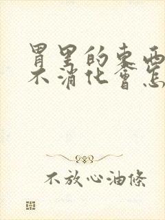 胃里的东西一直不消化会怎么样