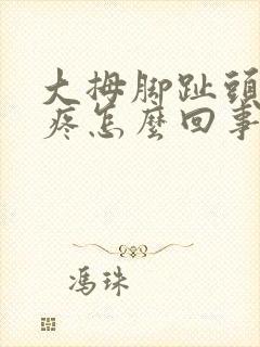 大拇脚趾头麻木疼怎么回事