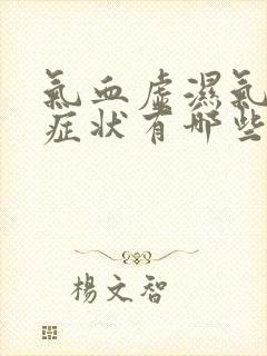 气血虚湿气重的症状有哪些封面