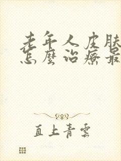 老年人皮肤瘙痒怎么治疗最好