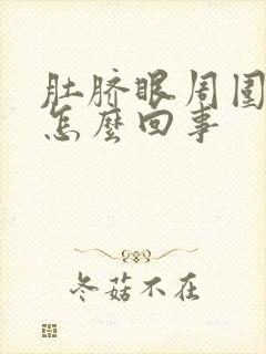 肚脐眼周围老疼怎么回事