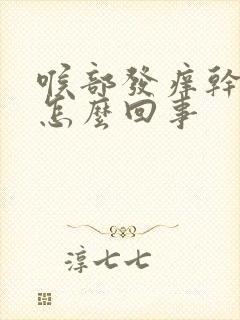 喉部发痒干咳是怎么回事