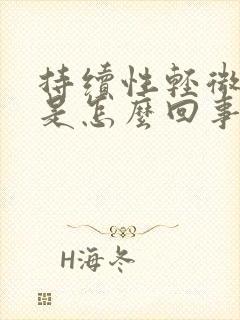 持续性轻微头晕是怎么回事