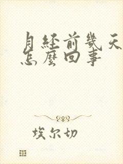 月经前几天胸胀怎么回事