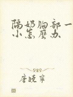 隔奶胸部一大一小怎么办