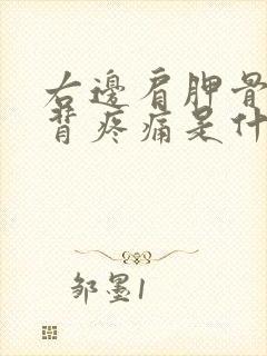 右边肩胛骨处后背疼痛是什么原因