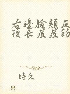 右边脸颊反反复复长痘痘的原因