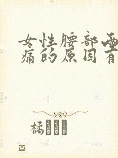 女性腰部两侧疼痛的原因有哪些