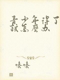 青少年得了忧郁该怎么办