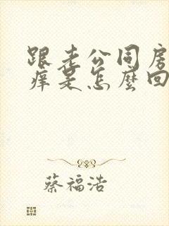 跟老公同房阴道痒是怎么回事