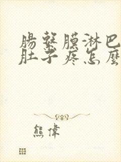 肠系膜淋巴结结肚子疼怎么办