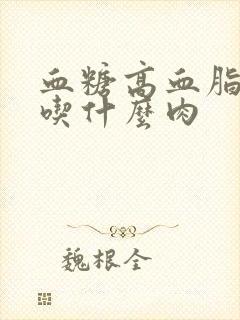 血糖高血脂高能吃什么肉