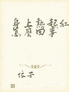 身上热起红疹子怎么回事