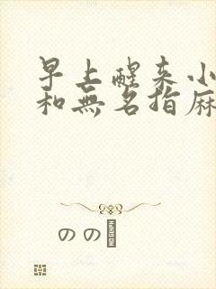 早上醒来小拇指和无名指麻木是怎么回事