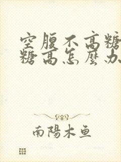 空腹不高糖化血糖高怎么办封面