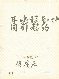 耳鸣头昏什么原因引起的封面