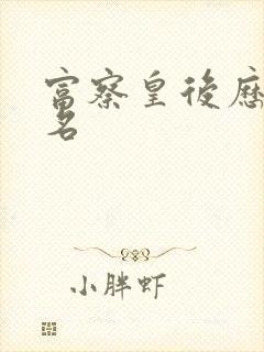 富察皇后历史真名