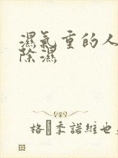 湿气重的人如何除湿封面