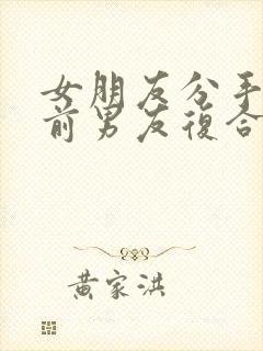 女朋友分手后和前男友复合了