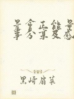 晨会正能量小故事分享及感悟封面