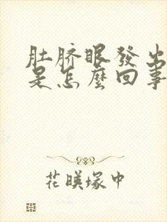 肚脐眼发出恶臭是怎么回事