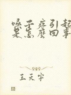 嗓子疼引起发烧是怎么回事