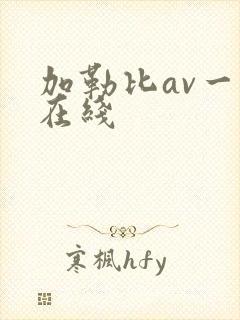 加勒比av一区在线