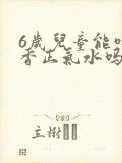 6岁儿童能喝藿香正气水吗封面