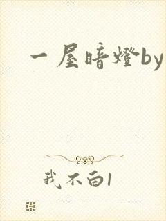 一屋暗灯by