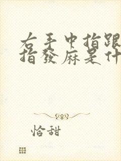 右手中指跟无名指发麻是什么原因引起的