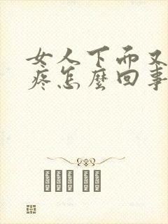 女人下面又痒又疼怎么回事