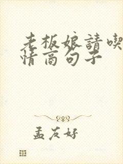 老板娘请吃饭高情商句子