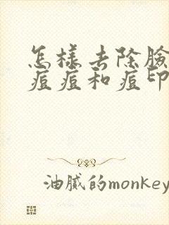 怎样去除脸上的痘痘和痘印