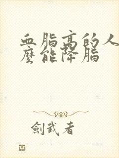 血脂高的人吃什么能降脂