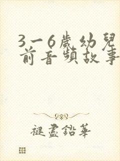 3一6岁幼儿睡前音频故事大全