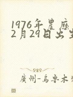 1976年农历2月29日出生的命运