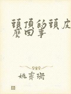 头顶的头皮疼怎么回事