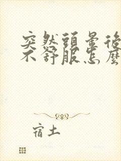 突然头晕后脑勺不舒服怎么回事