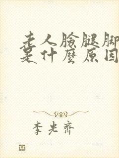 老人脸腿脚浮肿是什么原因