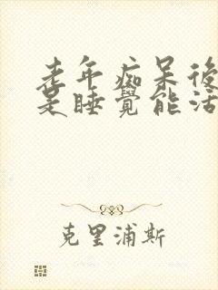 老年痴呆后期老是睡觉能活多久