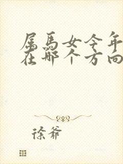 属马女今年财运在哪个方向