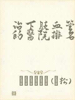 治下肢血管闭塞的医院排名封面