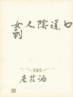 女人阴道口小肉刺