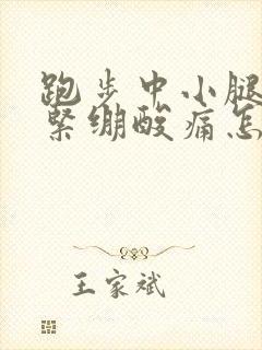 跑步中小腿肌肉紧绷酸痛怎么缓解封面