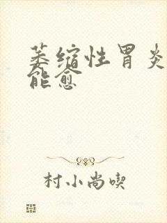 萎缩性胃炎多久能愈封面