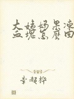 大姨妈果冻状大血块怎么回事